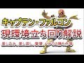 初心者、上級者ファルコン使い必見!キャプテン・ファルコン最新立ち回り解説【スマブラSP】