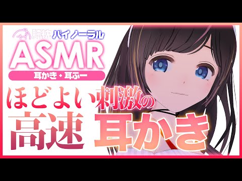 【ASMR】ほどよい刺激の高速耳かき | Ear cleaning, whispering 【睡眠導入 / バイノーラル 】