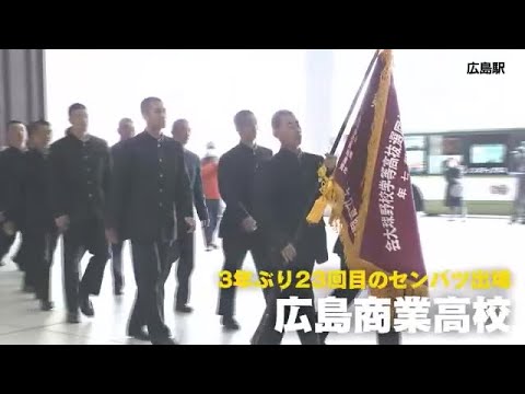 広商ナインが甲子園にむけ出発　３年ぶり２３回目のセンバツ　紫紺の優勝旗めざす