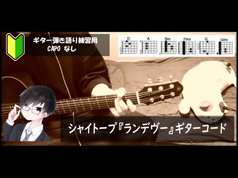 シャイトープ『ランデヴー』ギターコード【弾き語りサビ練習用/歌詞】