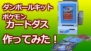 みるだけ整備部・お子様のご褒美に!?段ボールキットで簡単！ポケモンカードダスを自作してみた！