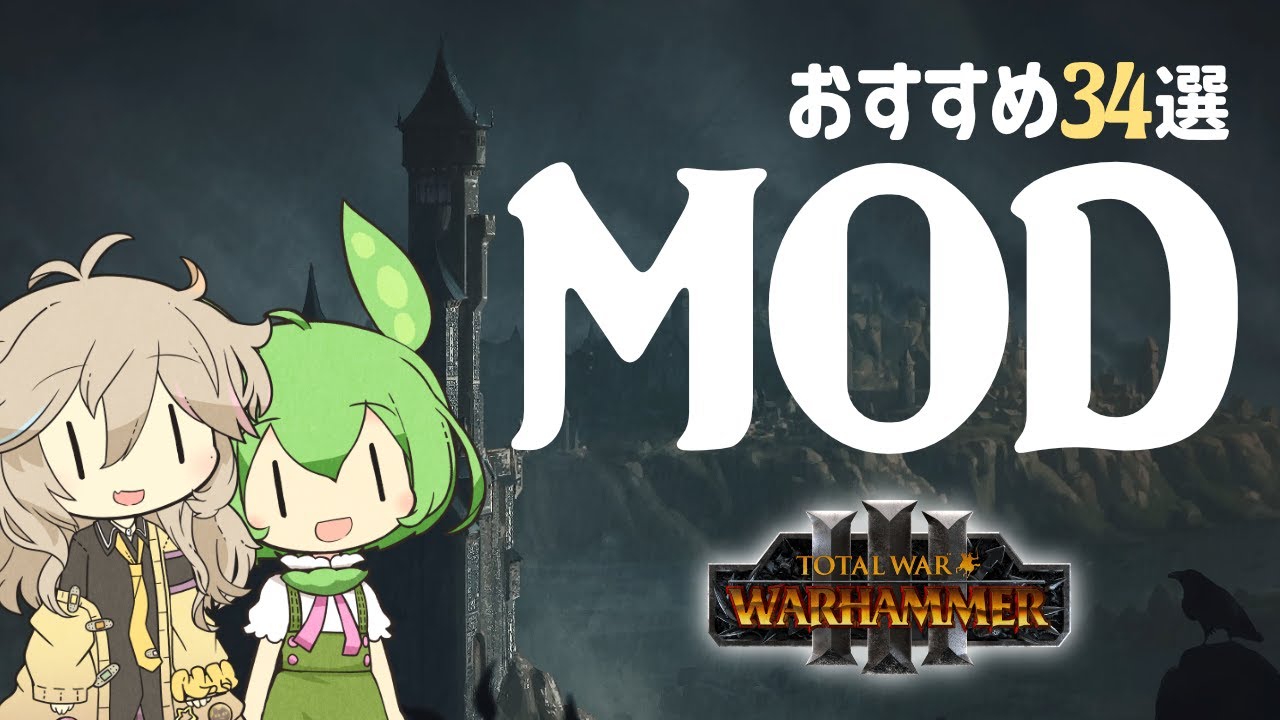 おすすめMOD34選を紹介 - Total War: WARHAMMER III