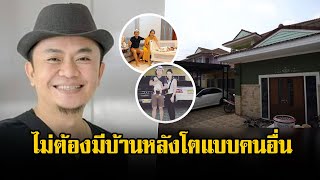 ไม่ต้องมีบ้านหลังโตแบบคนอื่น! เปิดบ้าน อี๊ด โปงลาง