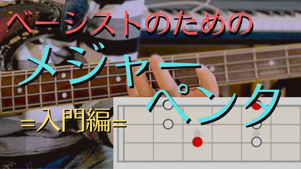 ベーシストの為のメジャーペンタトニックスケール【入門編】徹底解説！！