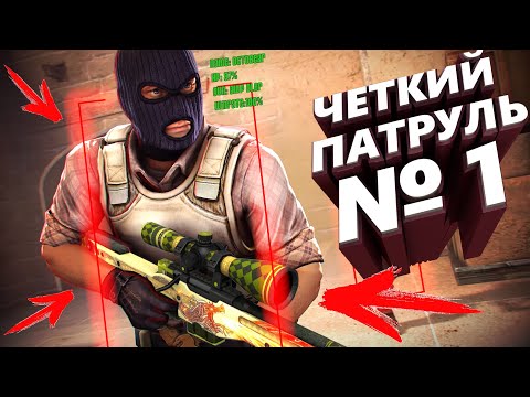 ЧЕТКИЙ ПАТРУЛЬ В CS:GO #1 КОСМОС