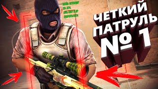 ЧЕТКИЙ ПАТРУЛЬ В CS:GO #1 КОСМОС