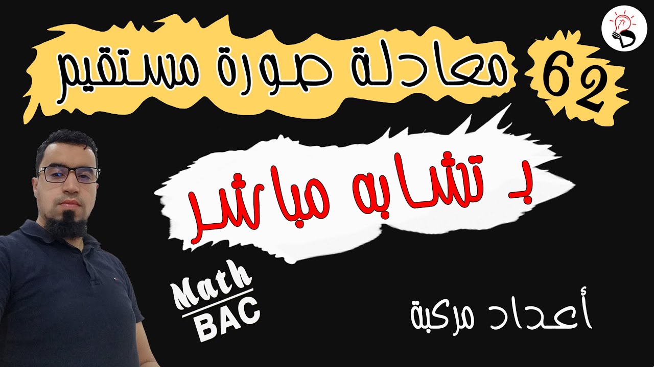 🔴 فكرة ايجاد معادلة لصورة مستقيم بتشابه مباشر S [الفكرة رقم 62]