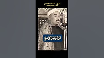 الشيخ #الطبلاوي هو الله الذي لا إله إلا هو عالم الغيب والشهادة هو الرحمن الرحيم هو الله #سورة_الحشر
