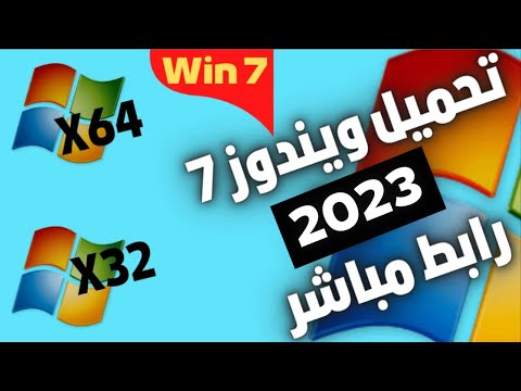 تحميل ويندوز 7 بالنواتين 32 بت 64 بت رابط مباشر 2023   7