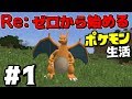 【マインクラフト】ゼロから始めるポケモン生活 Part0【pixeimon】