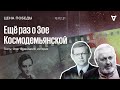 Цена победы / Еще раз о Зое Космодемьянской // 13.02.21