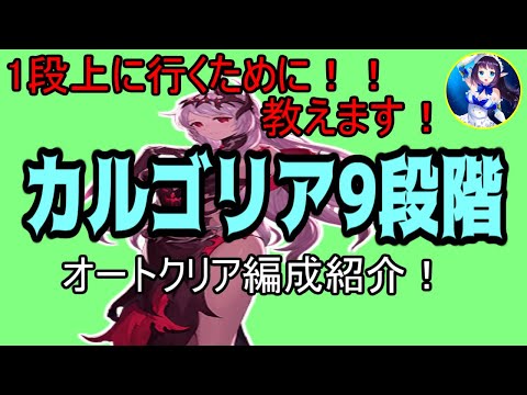 【キンスレ】【魔導レイド】カルゴリア９段階オートクリア編成の紹介！！　クリアするために必要な知識教えます！！