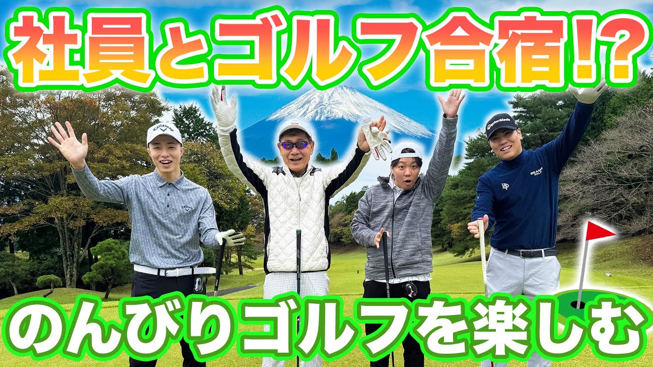 【ゴルフ合宿後編】富士山の見えるコースでゴルフ三昧⛳️社員が感極まって涙する場面も!?高級ホテルでのひと時にも密着！【渡辺喜久男のいーふらん日和】