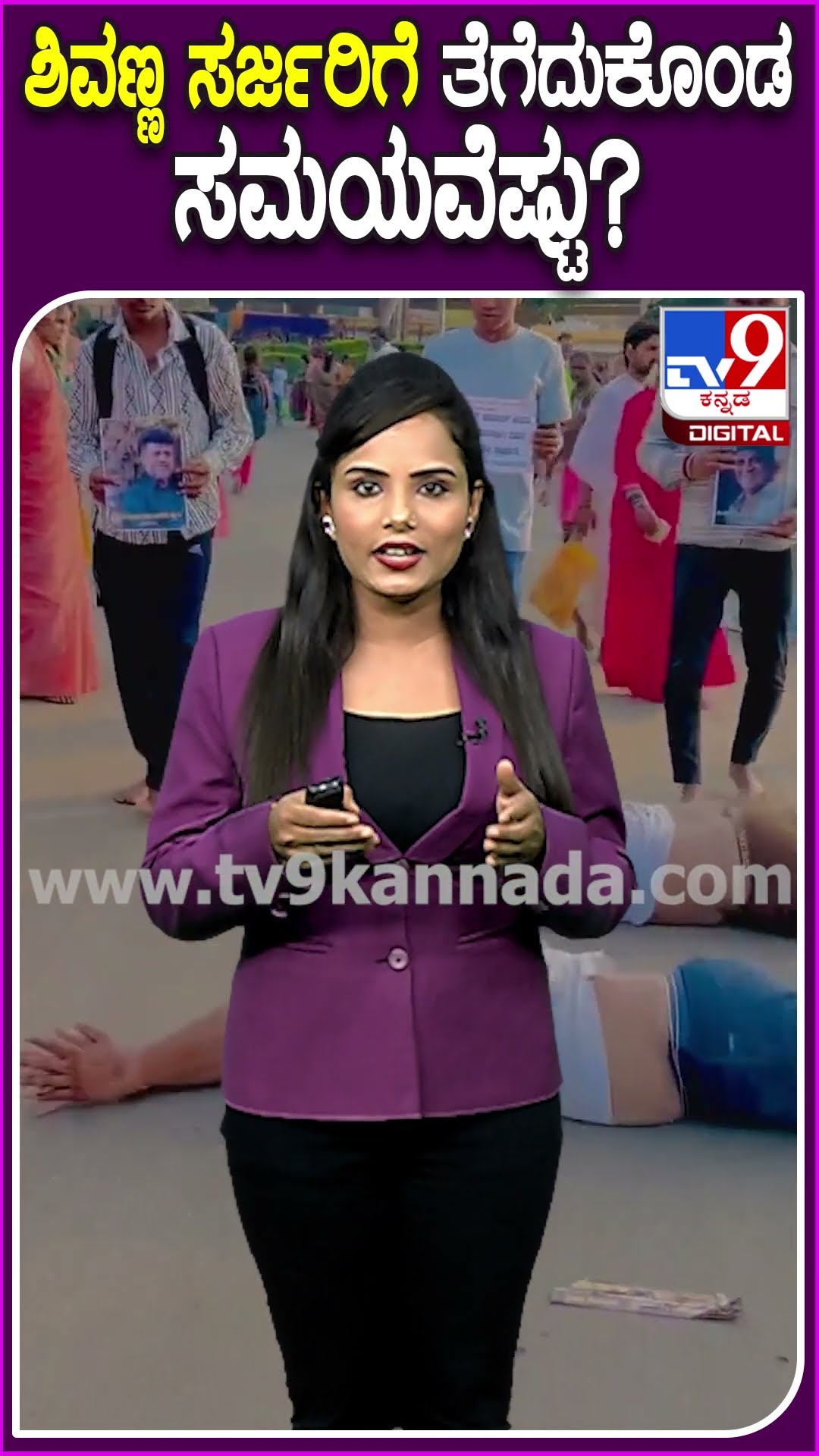 ಶಿವಣ್ಣ ಸರ್ಜರಿಗೆ ತೆಗೆದುಕೊಂಡ ಸಮಯವೆಷ್ಟು? #Shivarajkumar #Tv9D