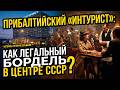 ПРИБАЛТИЙСКИЙ «Интурист» как легальный БОРДЕЛЬ В ЦЕНТРЕ СССР