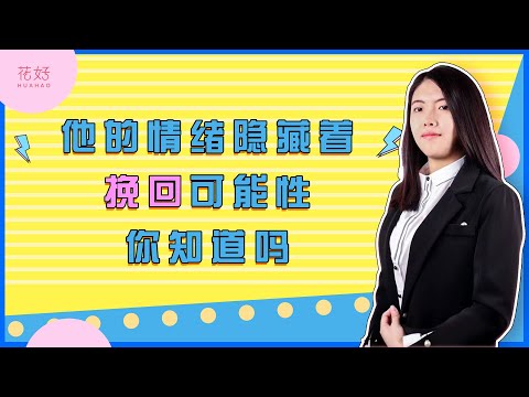 调整好情绪是挽回中最好的调味剂，做到才能他倒贴你！！花好挽回攻略1254期
