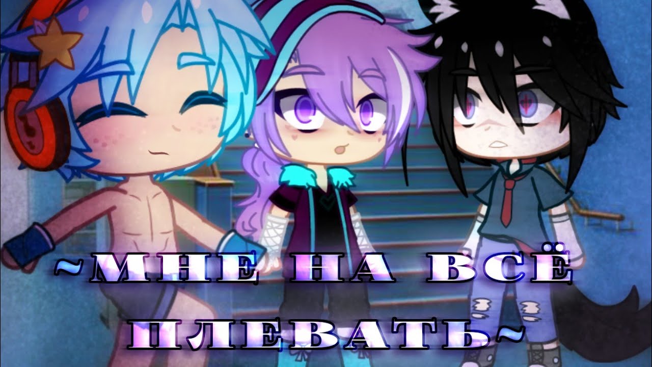 ~Мне на всё плевать~ •Meme•  [Хум!АУ] |Blue & Lust| (Моя АУ)