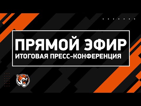 видео: Пресс-конференция МХК "Амурские Тигры" по итогам сезона 2023/2024