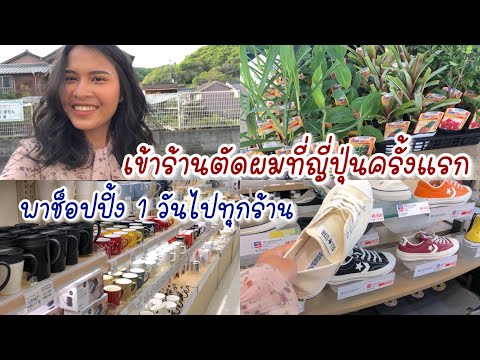 vlog73 ตัดผมที่ญี่ปุ่นราคาเท่าไหร่ ซื้อรองเท้าใหม่ พาช็อปร้านอุปกรณ์เครื่องใช้ในบ้าน ร้านเกษตร