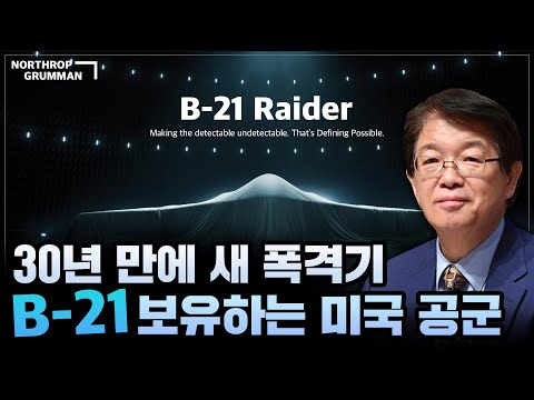 [이춘근의 국제정치 259_2회] <strong>30년</strong> 만에 새 폭격기 (<strong>B</strong>-21)를 보유하는 미국 공군