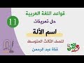 حل تمرينات اسم الآلة للصف الثالث المتوسط