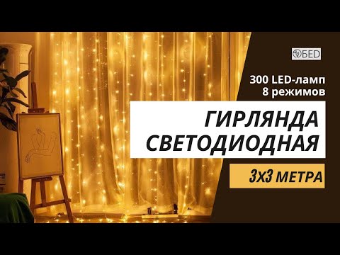 Гірлянда-штора 3x3 м з теплим білим світлом USB і пультом ДУ, гачки в комплекті, видео 1