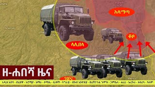 Ethiopia: ዘ-ሐበሻ የዕለቱ ዜና | Zehabesha 12 Daily Ethiopian News September 30, 2022