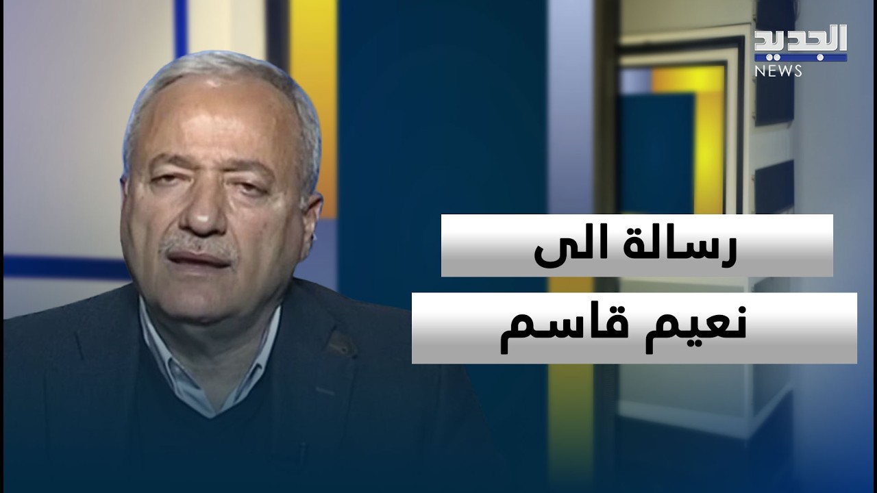 العميد خالد حمادة لنعيم قاسم: أنتم مستعدون للتضحية بدماء اللبنانيين