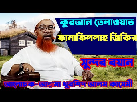 কুরআন তেলাওয়াত এবং ফানাফিল্লাহ জিকির। আল্লামা মুফতি খুরশিদ আলম কাসেমী। Quran telawat Bangla waz