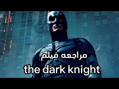 مراجعة فيلم ذا دارك نايت The Dark Knight Review 