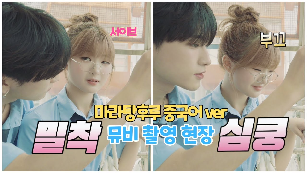 서이브 Say yes 마라탕후루 Ver.2 뮤직비디오 촬영 현장 공개 선배와 꽁냥꽁냥 심쿵주의 ㅋㅋ 비하인드 메이킹 영상 