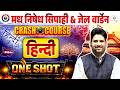 🔥 Hindi One Shot Crash Course 2026 | सम्पूर्ण हिंदी Revision | Madh Nishedh Sipahi & Jail Warden