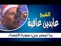 تلاوة من سورة النساء للشيخ عابدين عافية 