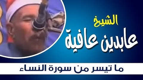 تلاوة من سورة النساء للشيخ عابدين عافية