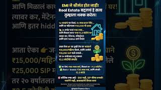 EMI vs SIP 💸 | घर घेणं की Rent + Invest? 🤯 20 वर्षांनी कोण श्रीमंत बनतं! #finance #sip #emi
