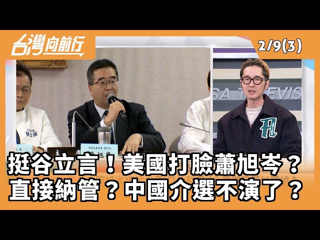 挺谷立言！美國打臉蕭旭岑？ 直接納管？中國介選不演了？ 2026.02.09【台灣向前行 Part3】
