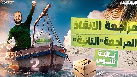 المراجعة التانيه من مراجعة الإنقاذ | في الجغرافيا | الصف الثالث الثانوي 2025