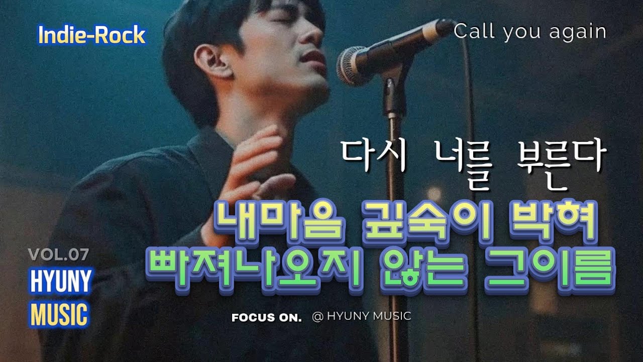[MV] 다시 너를 부른다 (Call you again) - HYUNY MUSIC