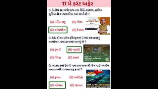 17 MAY 2026 | Current Affairs in Gujarati | Current Affairs 2026 | #currentaffairs #gkshort #gk
