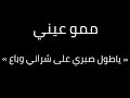 ممو عيني أغنية ياطول صبري علي شراني وباع 