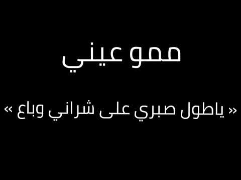 ممو عيني أغنية ياطول صبري علي شراني وباع