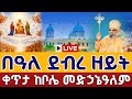 Live የደብረ ዘይት ቅዳሴ ቀጥታ ከቦሌ መድኃኔዓለም መጋቢት 6 Abiy Tsom Bole Medhanialem EOTC Mar 14 Live የደብረ ዘይት ቅዳሴ ቀጥታ ከቦሌ መድኃኔዓለም መጋቢት 6 Abiy Tsom Bole Medhanialem EOTC Mar 14