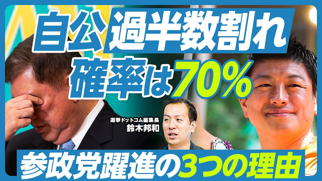 【参院選最新予測：自公過半数割れの確率は70％】ネットの影響力拡大／参政党躍進の３つの理由／自民党はなぜ嫌われるのか？／公明党衰退の２つの理由／次期総裁候補は2人／連立組み合わせは３つ／政治の大変革