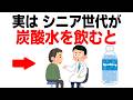 50歳以降の人が炭酸水を飲むと体に起こる変化10選