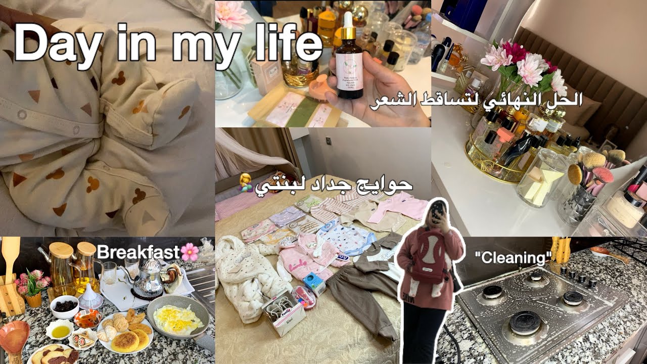 Day with me🏡|شريت لبنتي حوايج البرد🍂🌧️..تخلصت من تساقط الشعر🥹🙎‍♀️+ فطور يوم الأحد🌸💕