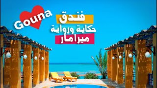 جولة فندق شيراتون ميرامار الجونة Sheraton Miramar AlGouna