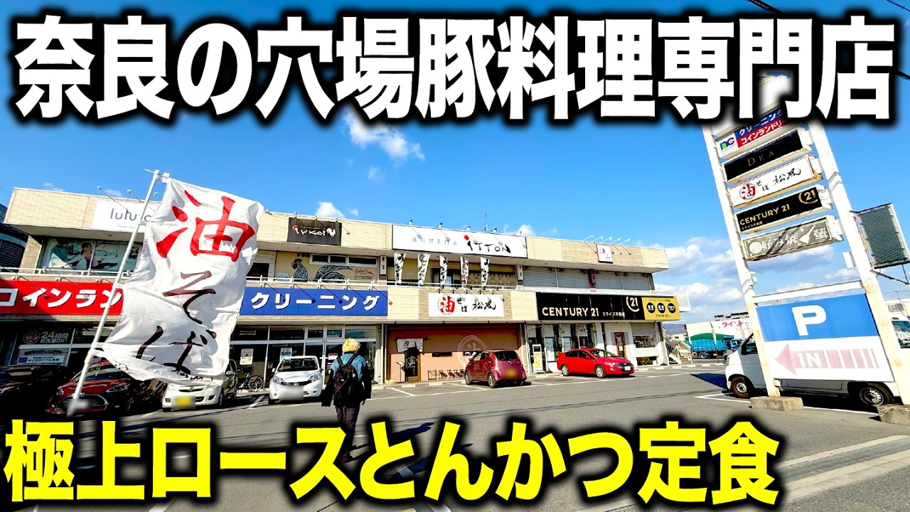 【ランチ】奈良県民にもまだ知られていない豚料理専門店のとんかつ定食が最強すぎた！
