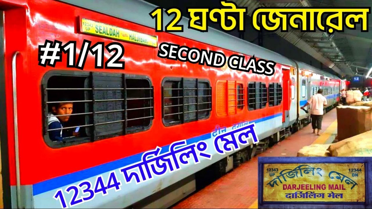 #1/12, 12 HOURS GENERAL TRAIN JOURNEY।।12344 DARJEELING MAIL।।GENERAL TRAIN JOURNEY।HDB to SDAH 2024