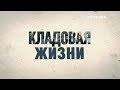 Кладовая жизни - все серии. Мелодрама (2018)