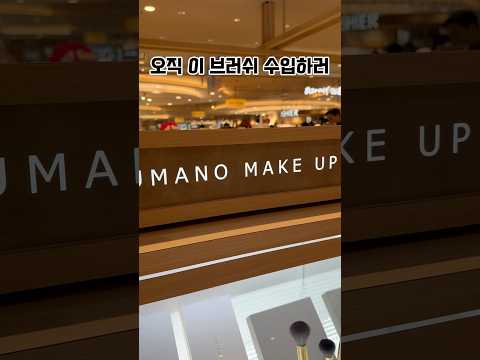 180년된 장인 브러쉬 하나 보러 일본 히로시마 다녀옴